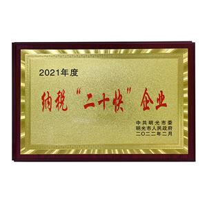 納稅“二十快”企業(yè)